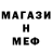МЕФ мяу мяу SlenKaar